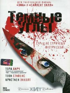 Постер: Темные углы