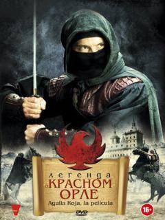 Постер: Легенда о Красном Орле
