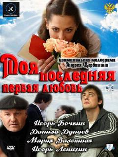 Постер: Моя последняя первая любовь