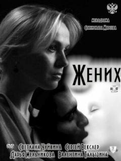 Постер: Жених