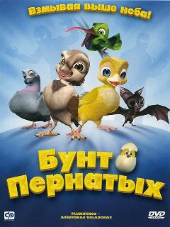 Постер: Бунт пернатых