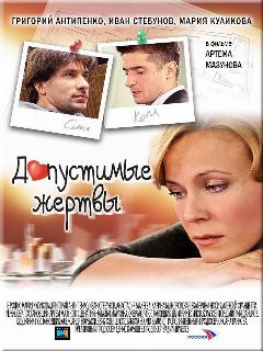 Постер: Допустимые жертвы