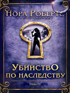 Постер: Убийство по наследству