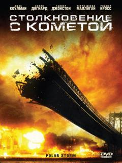 Постер: Столкновение с кометой