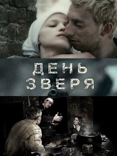 Постер: День зверя