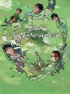 Постер: Зона турбулентности
