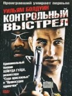 Постер: Контрольный выстрел