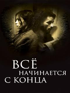 Постер: Всё начинается с конца