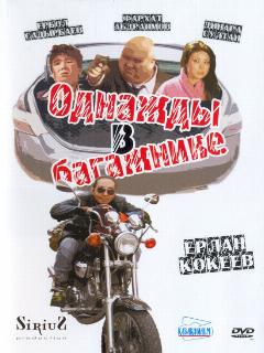 Постер: Однажды в багажнике