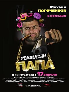 Постер: Реальный папа
