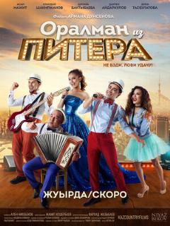 Постер: Оралман из Питера