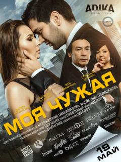 Постер: Моя чужая