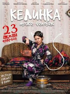 Постер: Келинка тоже человек