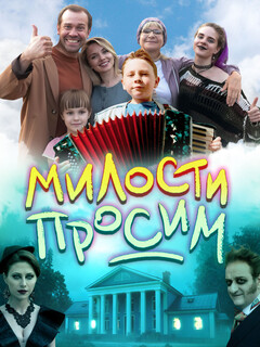 Постер: Милости просим