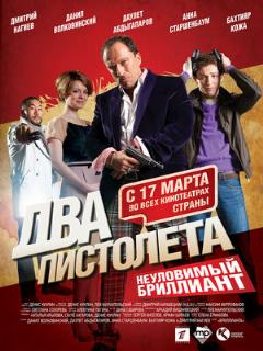 Постер: Два пистолета. Неуловимый Бриллиант