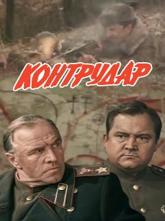 Постер: Контрудар