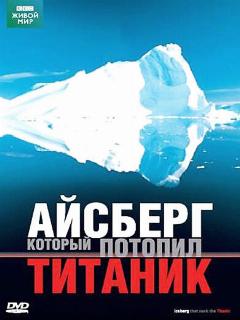 Постер: BBC: Айсберг, который потопил Титаник