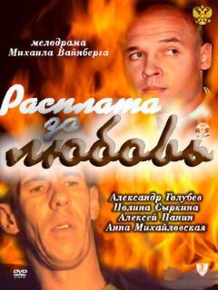 Постер: Расплата за любовь