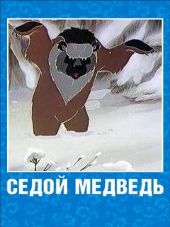 Постер: Седой медведь