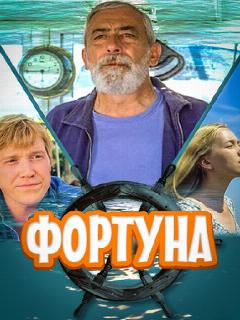 Постер: Фортуна