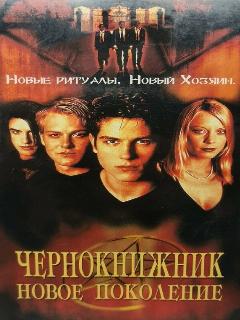 Постер: Чернокнижник: Новое поколение