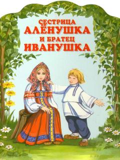Постер: Сестрица Алёнушка и братец Иванушка