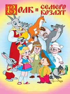Постер: Волк и семеро козлят