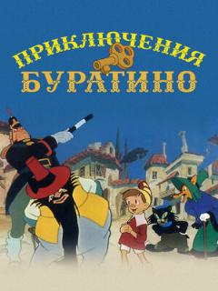 Постер: Приключения Буратино