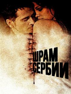 Постер: Шрам Сербии