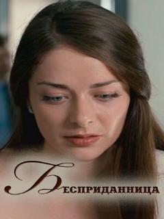 Постер: Бесприданница