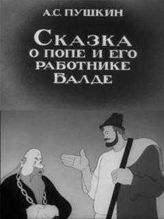 Постер: Сказка о попе и его работнике Балде