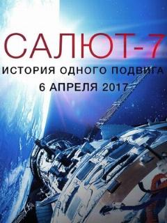Постер: Салют-7. История одного подвига