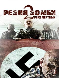 Постер: Резня зомби 2: Рейх мёртвых