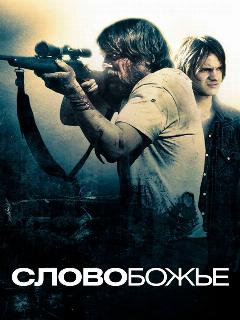 Постер: Слово Божье