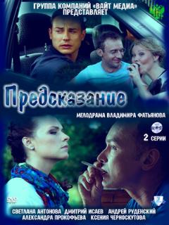 Постер: Предсказание