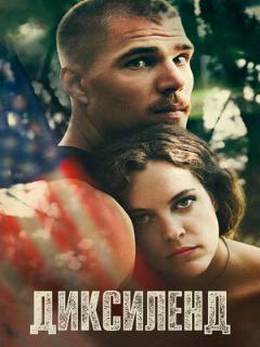 Постер: Диксиленд