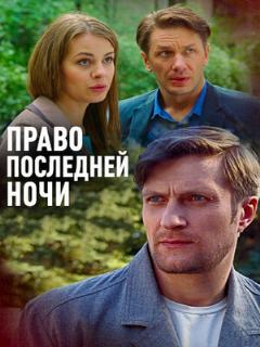 Постер фильма «Право последней ночи»