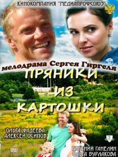 Постер: Пряники из картошки