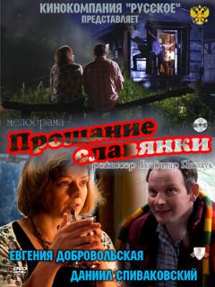 Постер: Прощание славянки