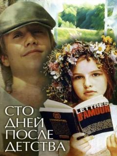 Постер: Сто дней после детства