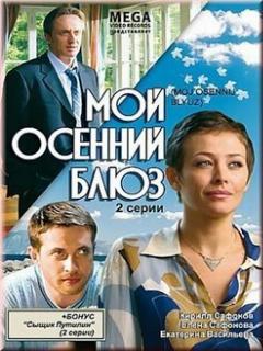 Постер: Мой осенний блюз