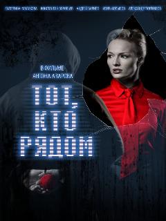 Постер: Тот, кто рядом