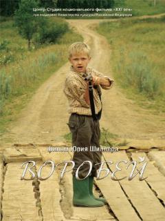 Постер: Воробей