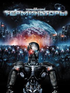 Постер: Терминаторы